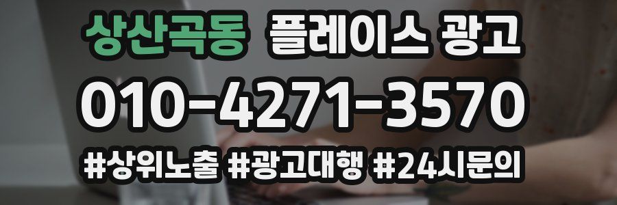 상산곡동 플레이스 광고