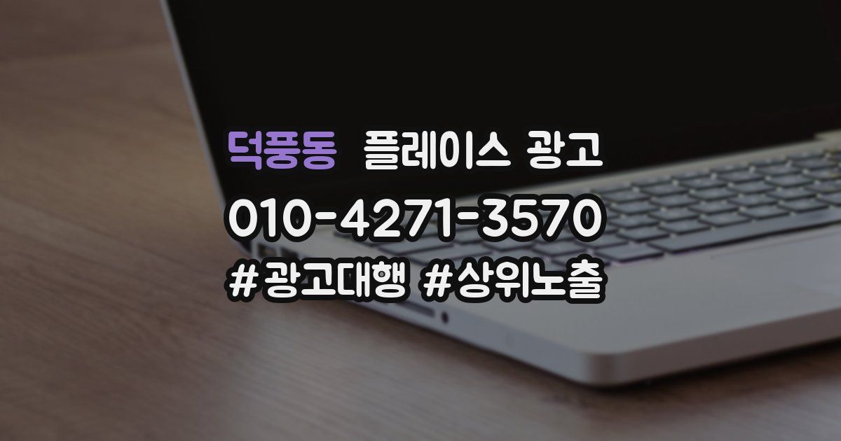 덕풍동 플레이스 광고