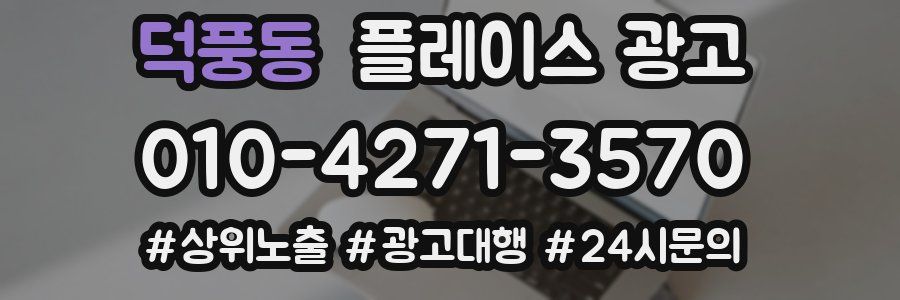 덕풍동 플레이스 광고