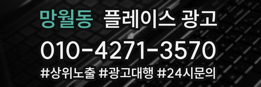망월동 플레이스 광고