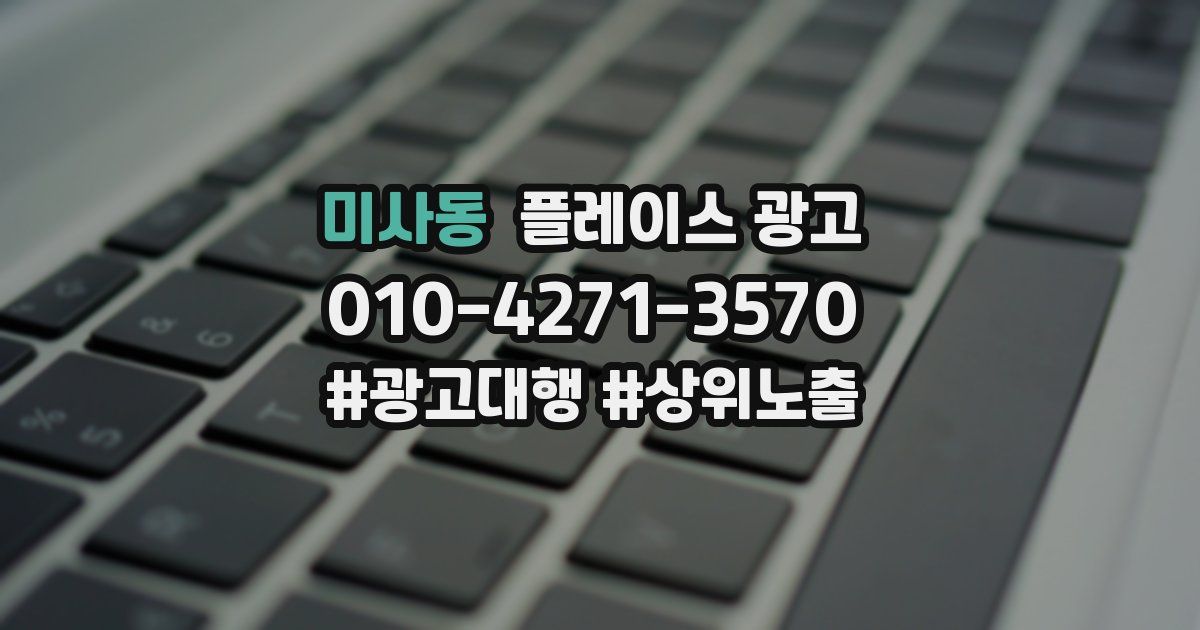 미사동 플레이스 광고