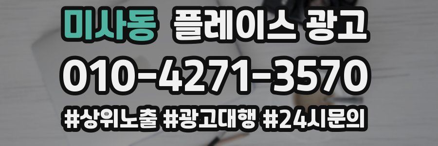 미사동 플레이스 광고