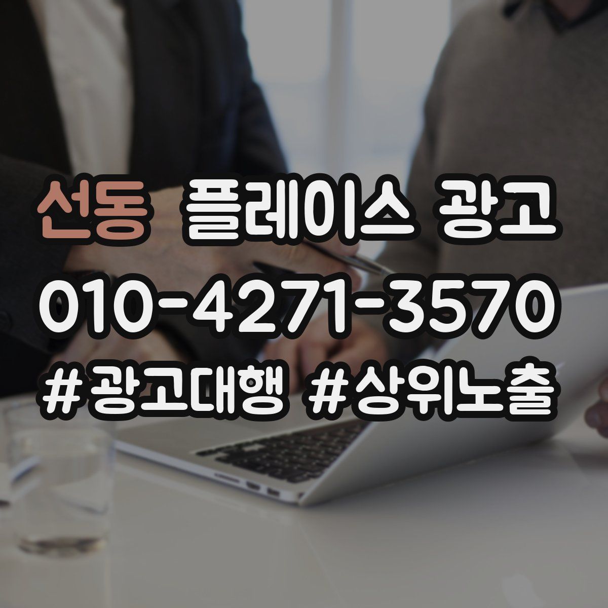 선동 플레이스 광고