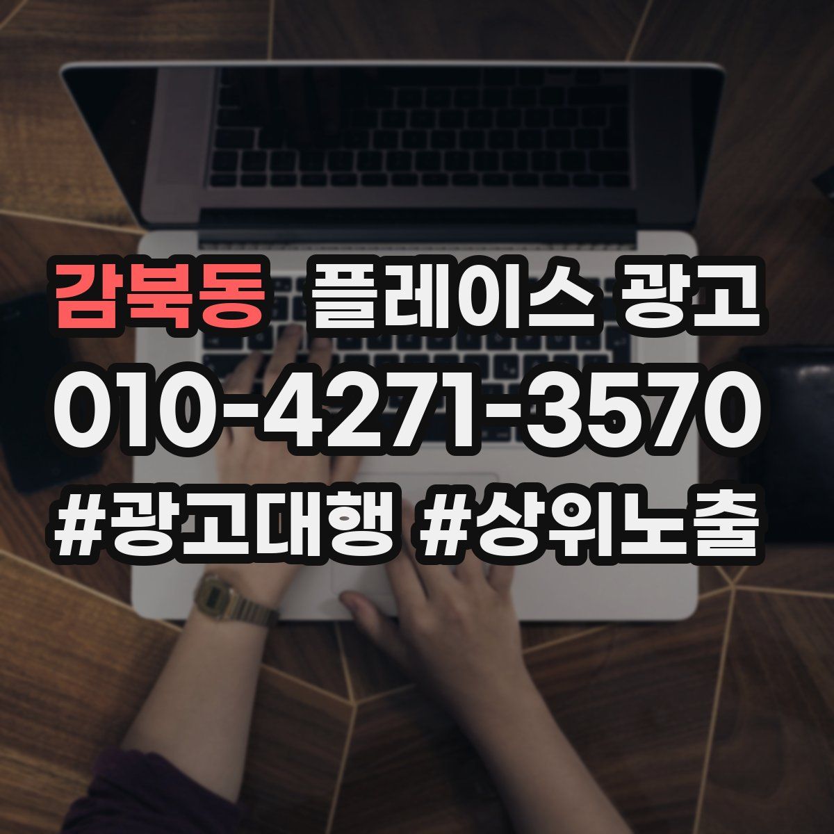 감북동 플레이스 광고