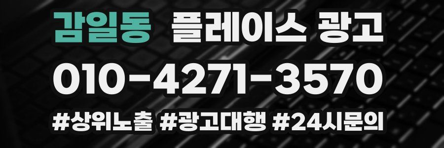 감일동 플레이스 광고