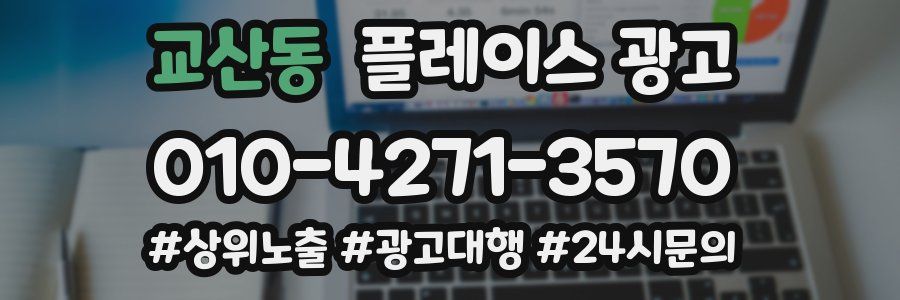 교산동 플레이스 광고
