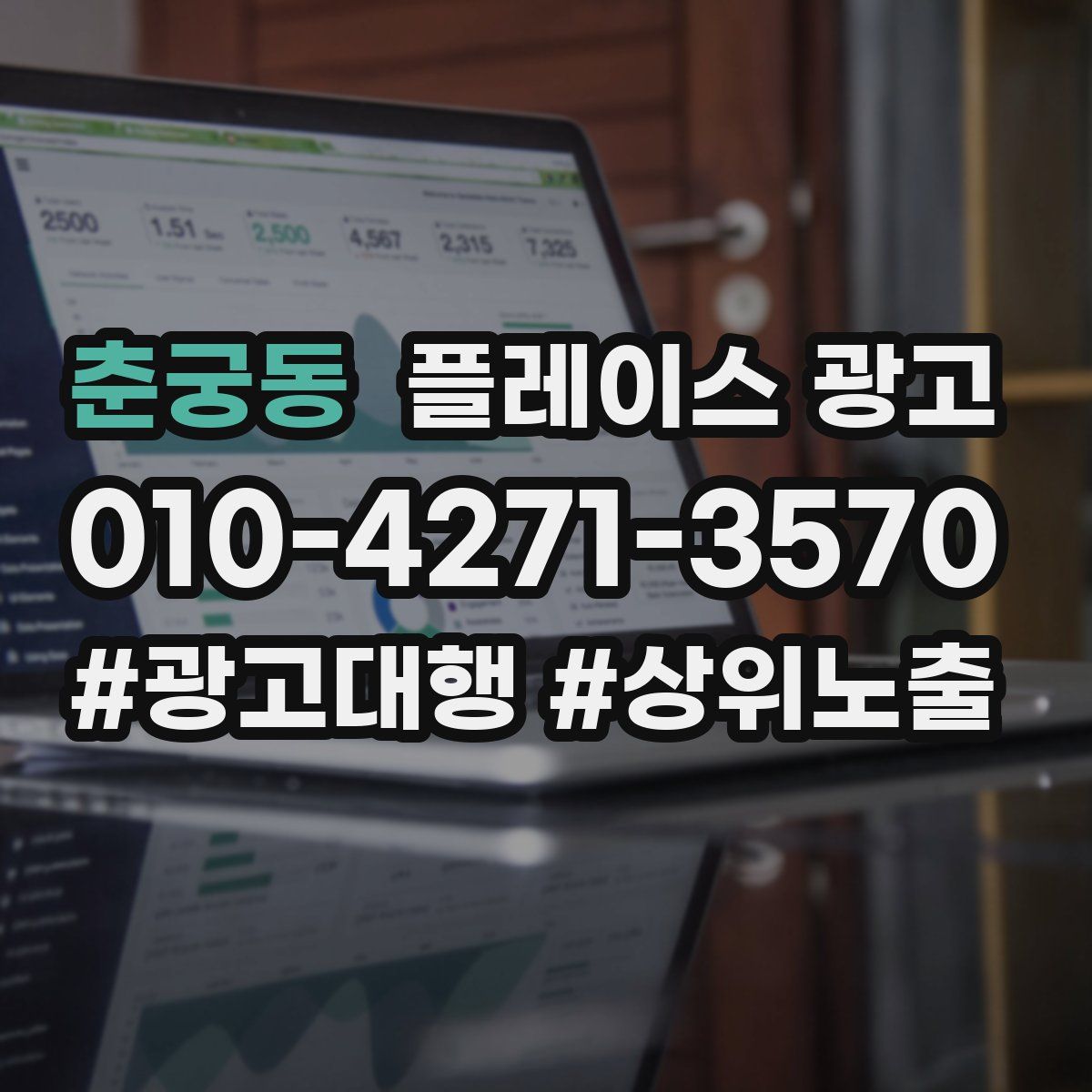 춘궁동 플레이스 광고