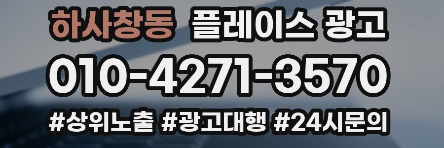 하사창동 플레이스 광고