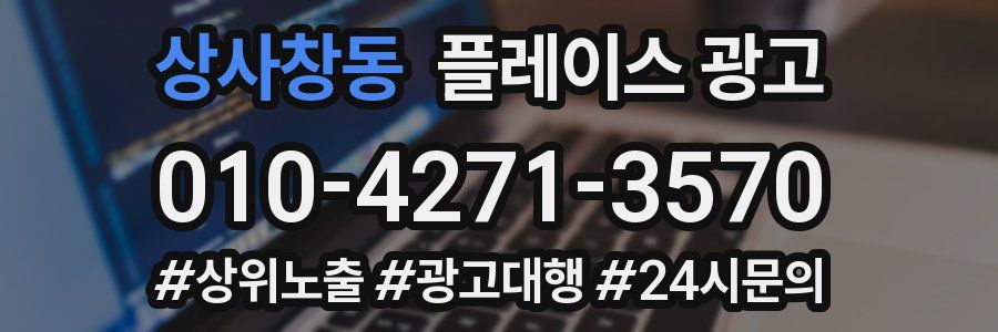 상사창동 플레이스 광고