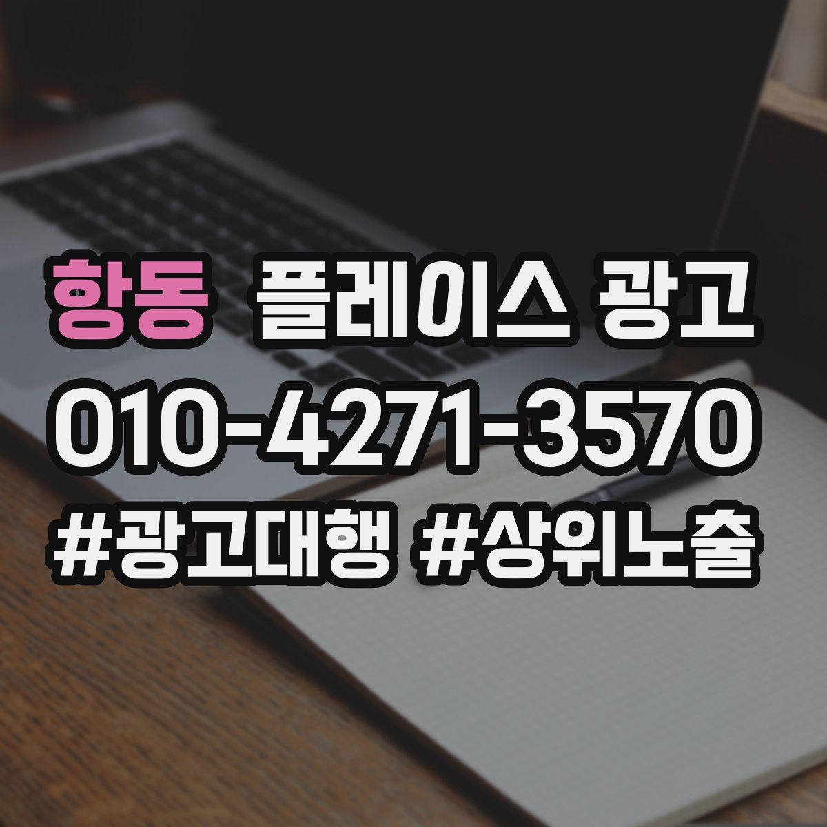 항동 플레이스 광고