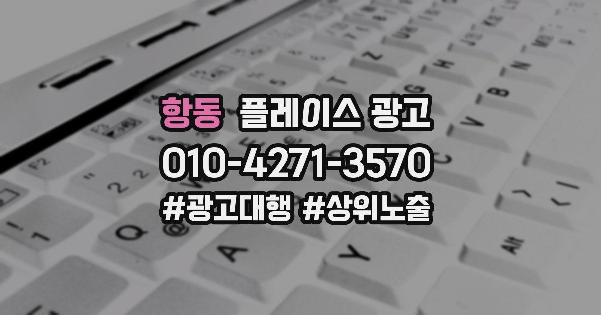 항동 플레이스 광고