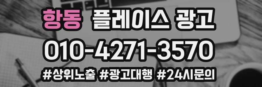 항동 플레이스 광고