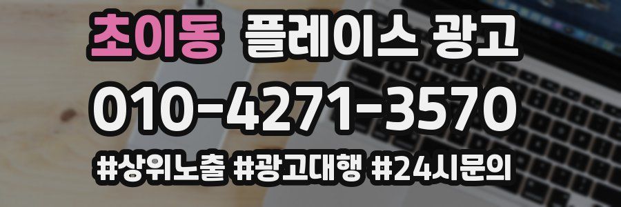 초이동 플레이스 광고