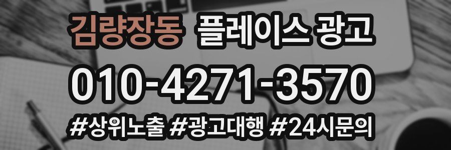 김량장동 플레이스 광고