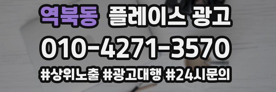 역북동 플레이스 광고