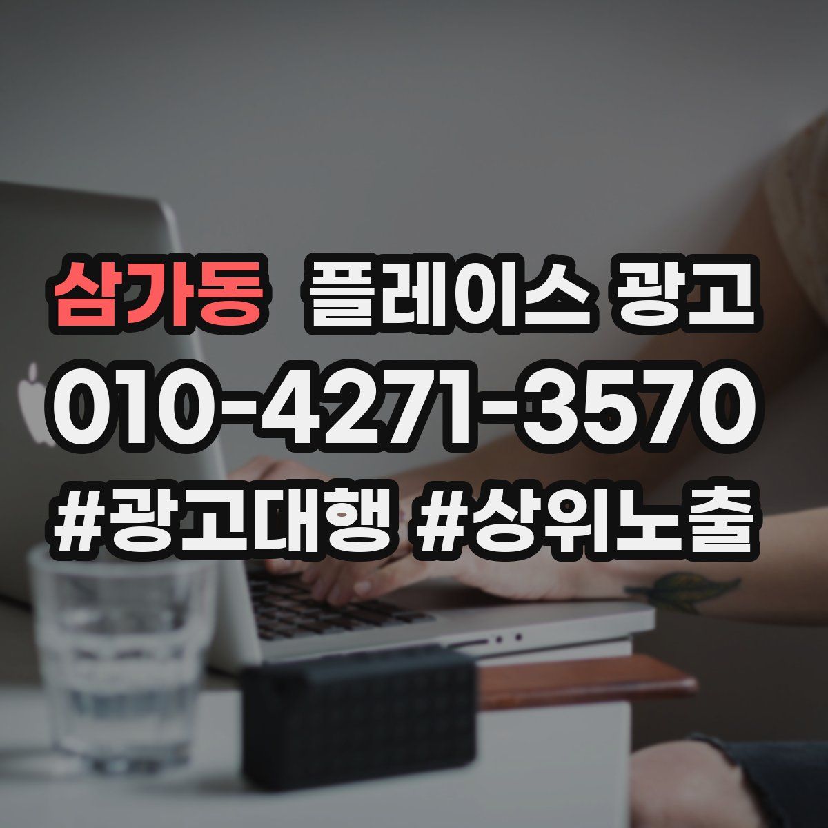 삼가동 플레이스 광고