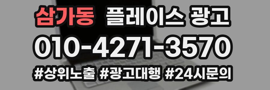 삼가동 플레이스 광고