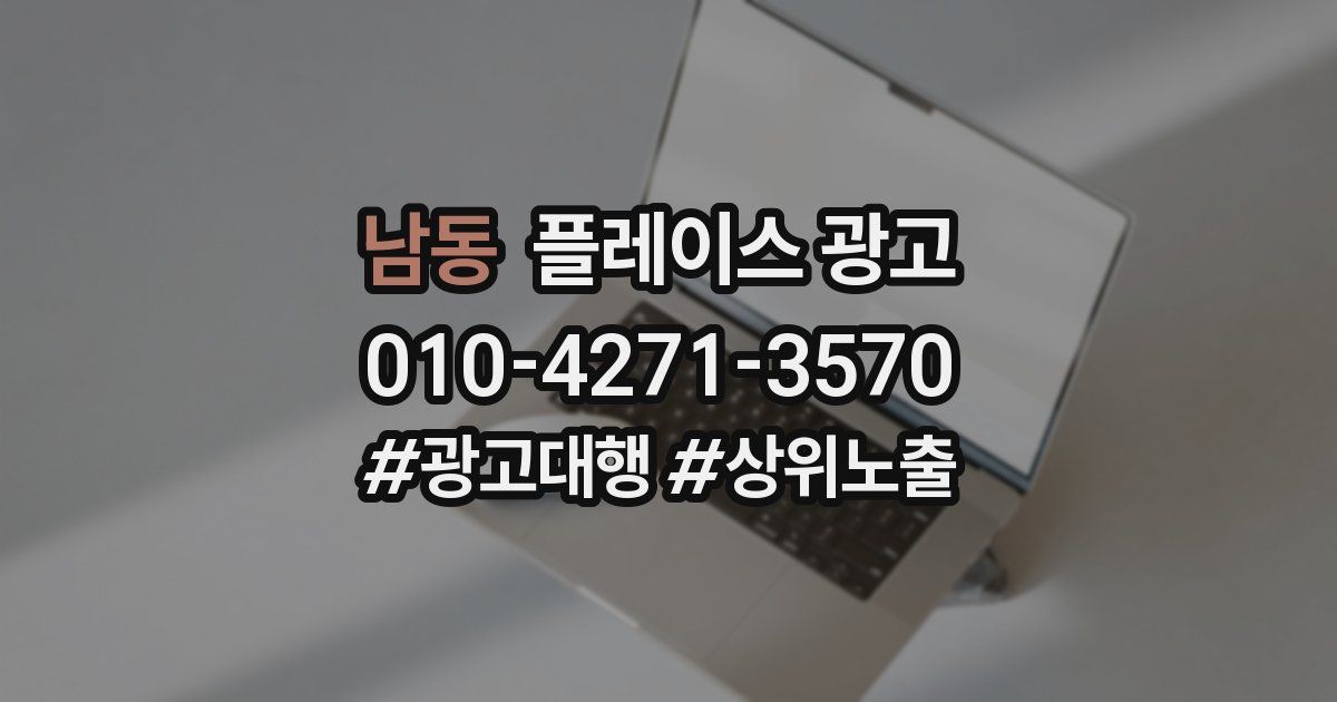 남동 플레이스 광고