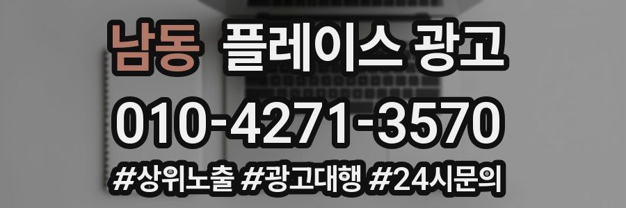 남동 플레이스 광고