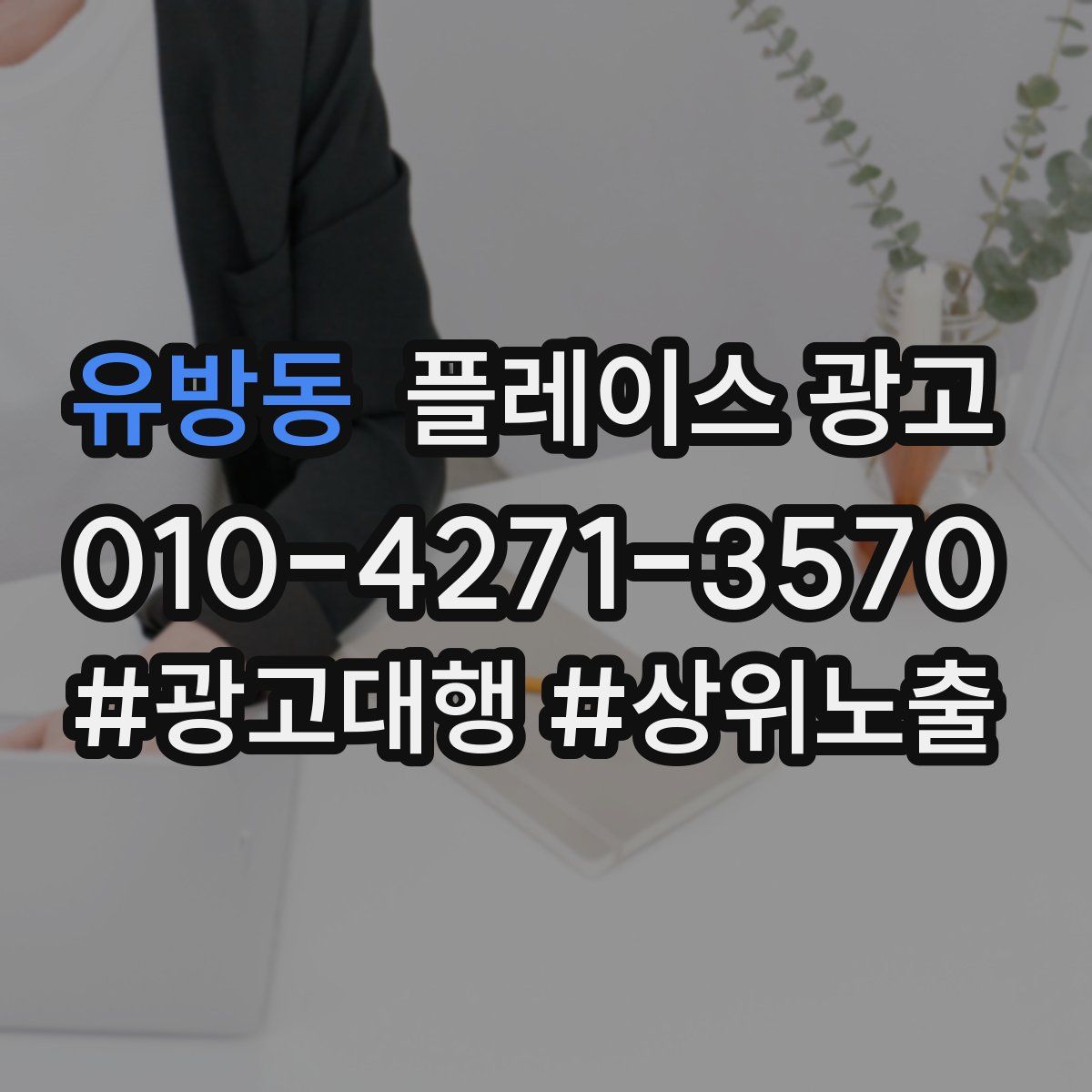 유방동 플레이스 광고
