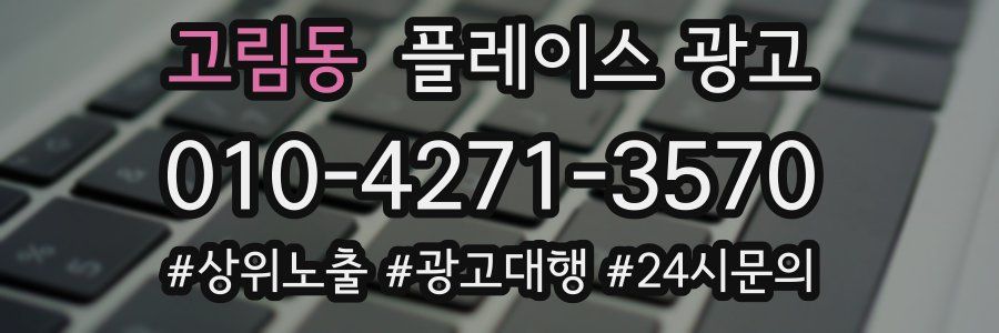 고림동 플레이스 광고