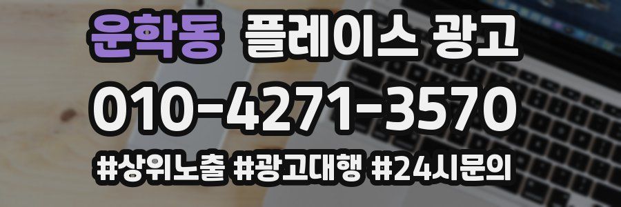 운학동 플레이스 광고