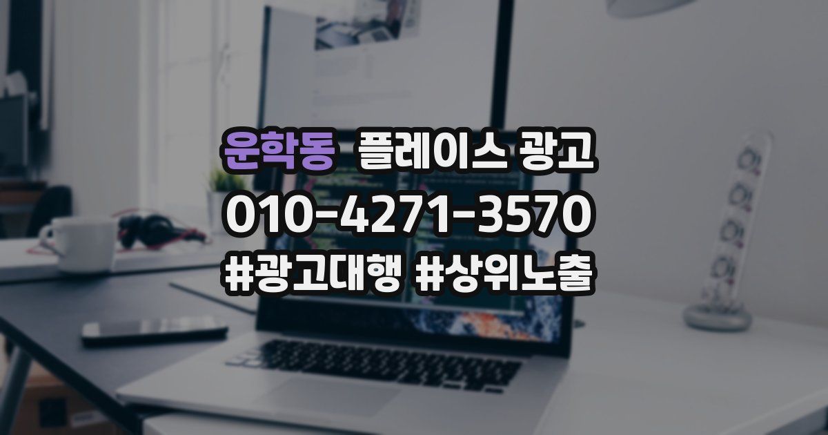 운학동 플레이스 광고