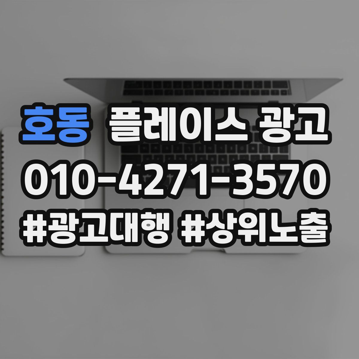 호동 플레이스 광고