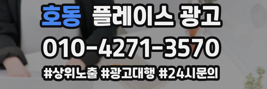 호동 플레이스 광고