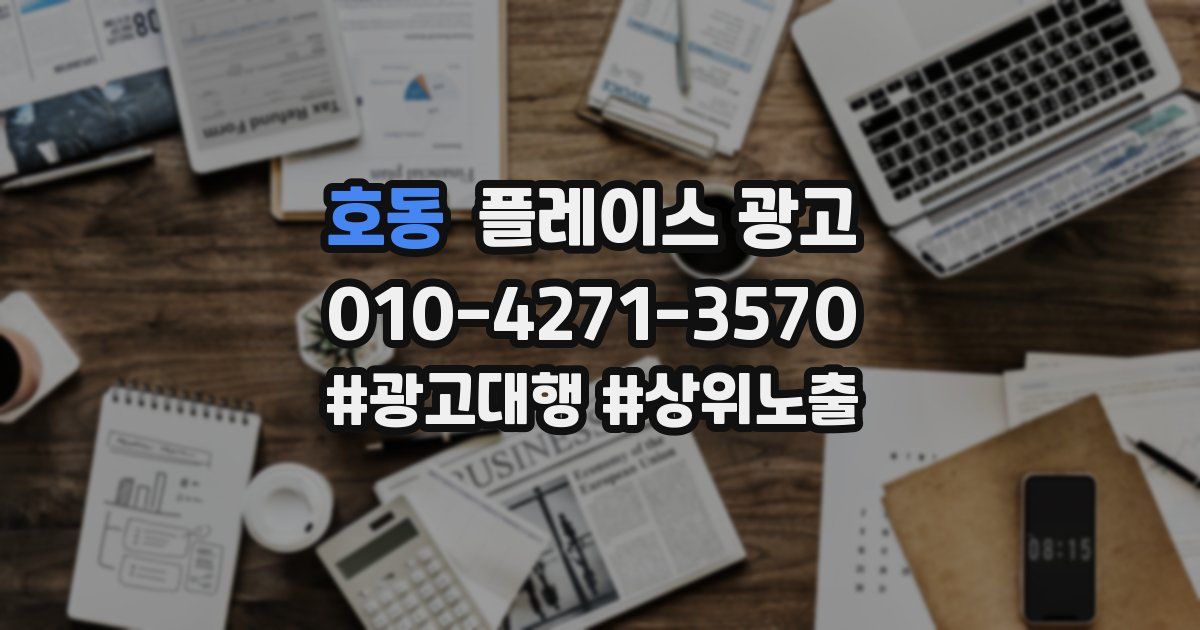 호동 플레이스 광고