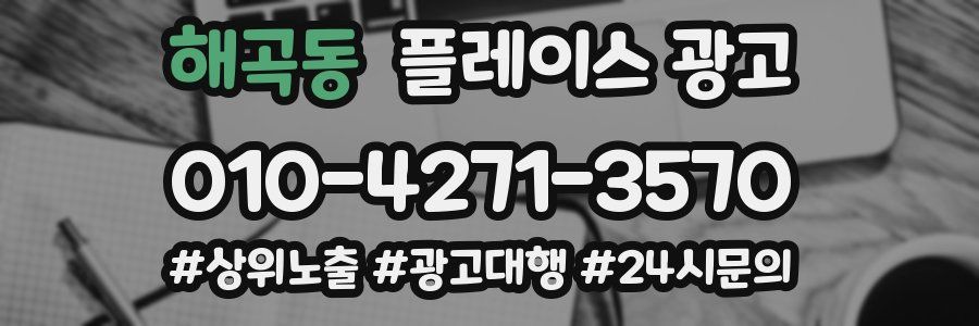 해곡동 플레이스 광고