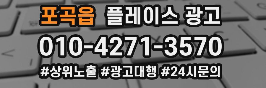 포곡읍 플레이스 광고