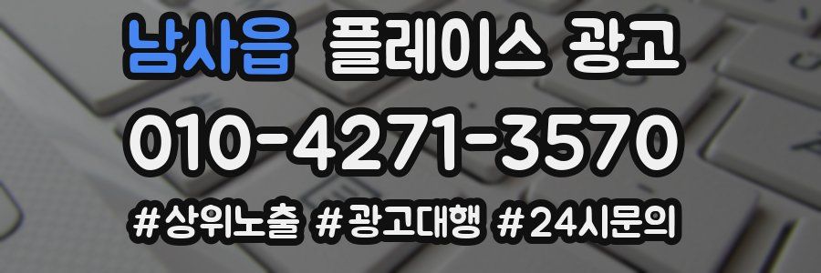 남사읍 플레이스 광고