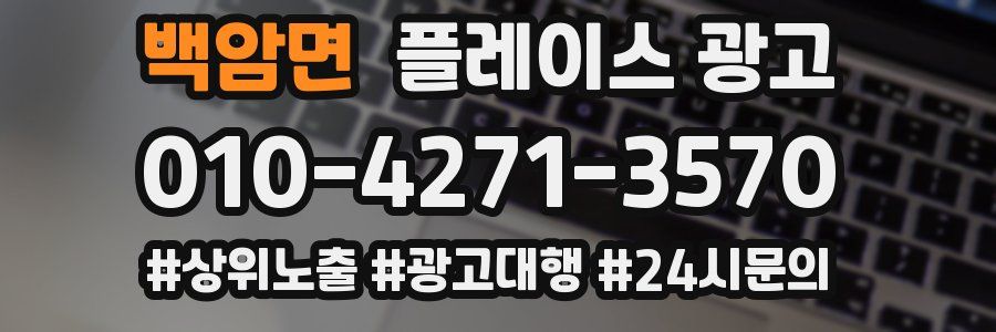 백암면 플레이스 광고