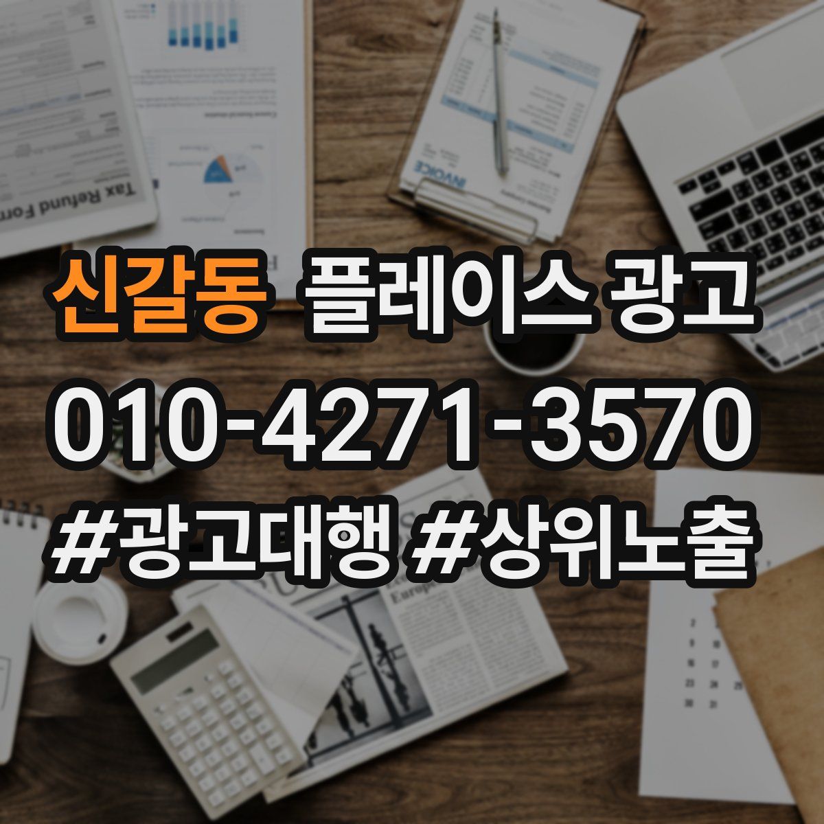신갈동 플레이스 광고