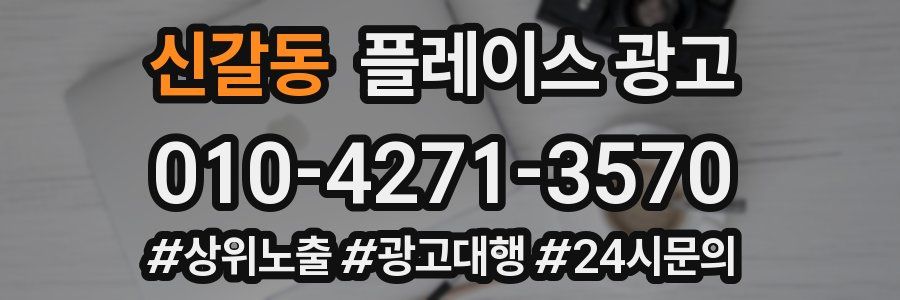 신갈동 플레이스 광고