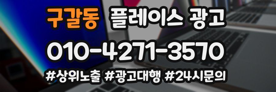 구갈동 플레이스 광고