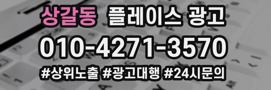 상갈동 플레이스 광고