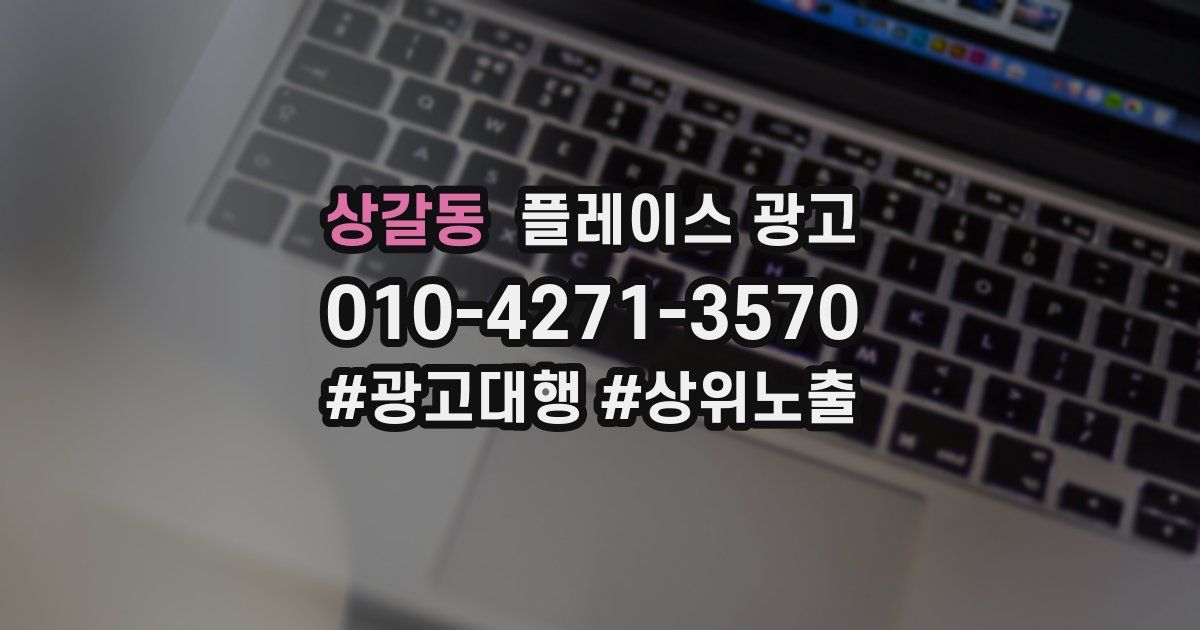 상갈동 플레이스 광고