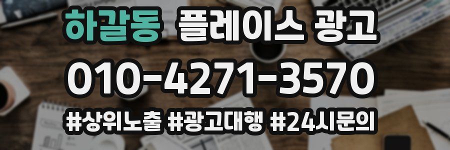 하갈동 플레이스 광고