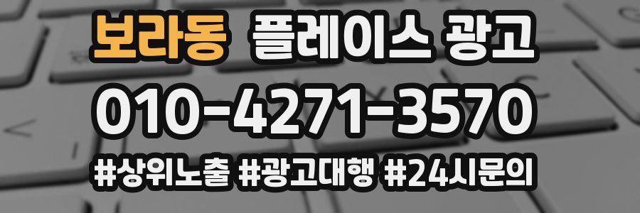 보라동 플레이스 광고