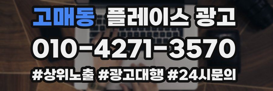 고매동 플레이스 광고