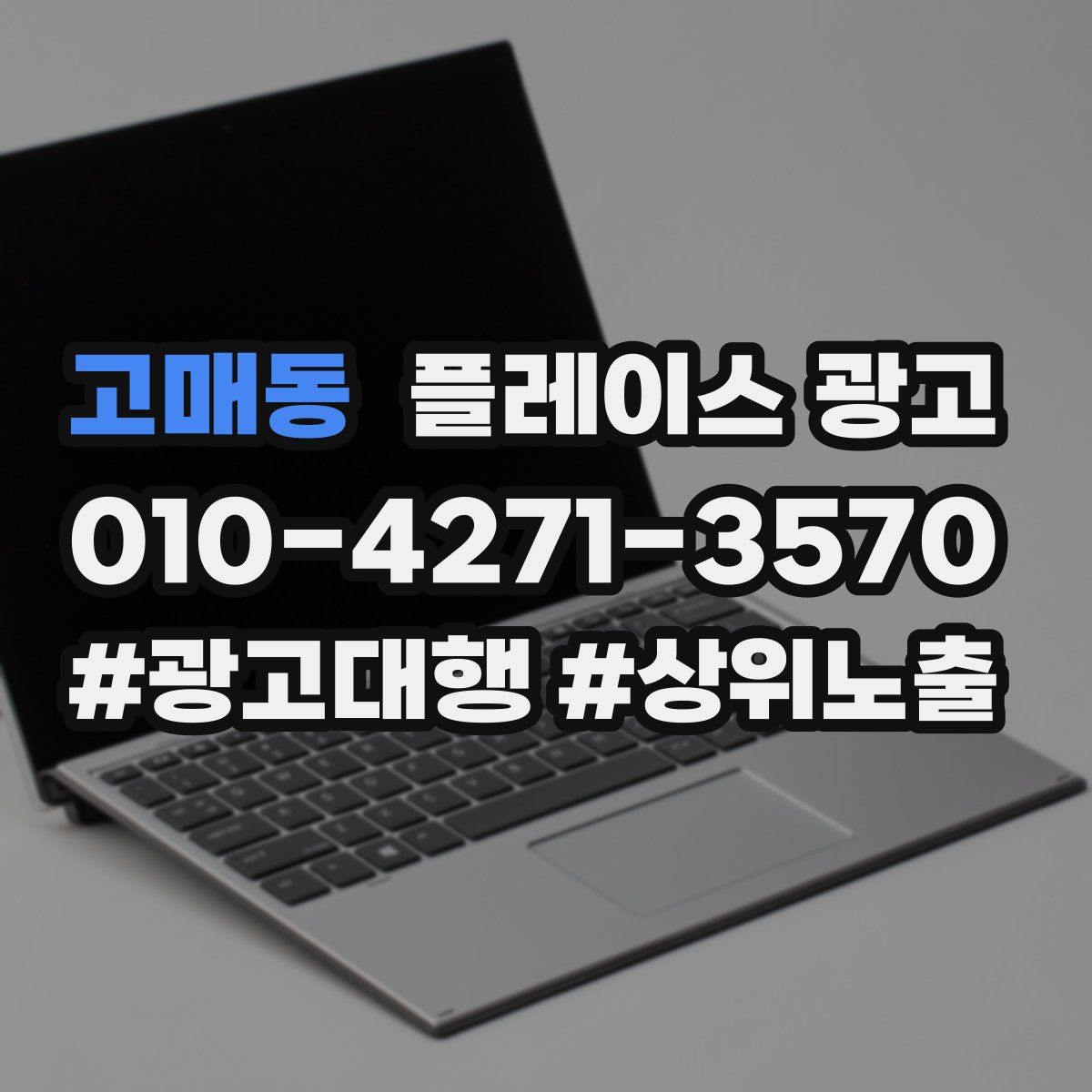 고매동 플레이스 광고