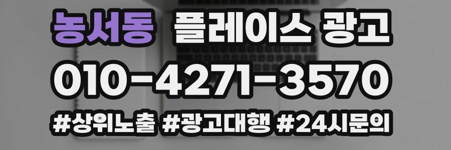 농서동 플레이스 광고