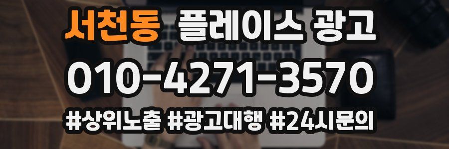 서천동 플레이스 광고