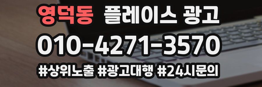 영덕동 플레이스 광고
