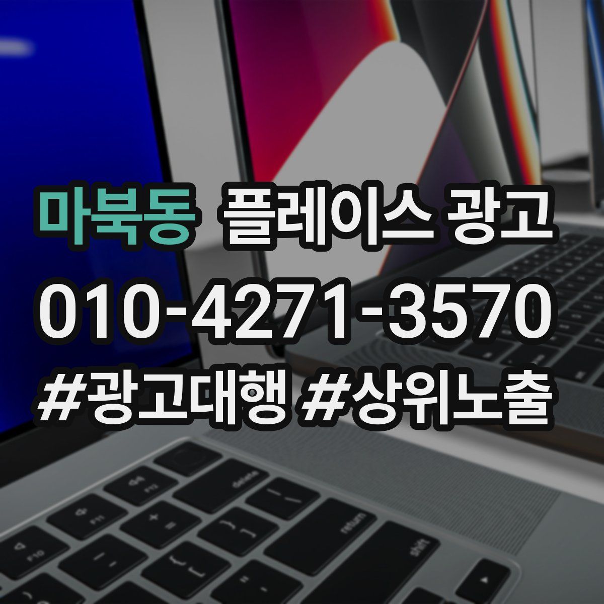 마북동 플레이스 광고