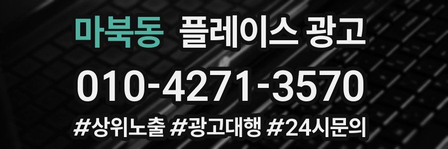 마북동 플레이스 광고