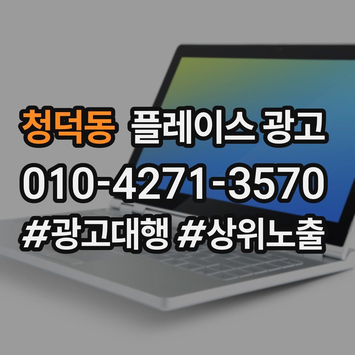 청덕동 플레이스 광고 카테고리 설정이 틀리면 생기는 문제