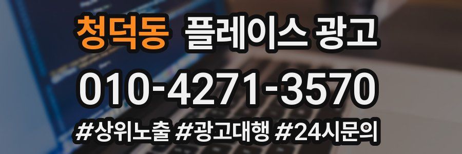 청덕동 플레이스 광고